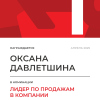 Лидер по продажам в компании. 1 место