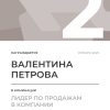 Лидер по продажам в компании. 2 место